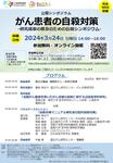 2024年3月24日（日）開催シンポジウム