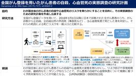全国がん登録を用いたがん患者の自殺、心血管死の実態調査の研究計画