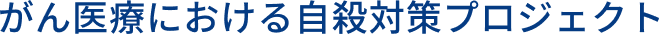 がん医療における自殺対策プロジェクト
